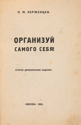 Керженцев П.М. Организуй самого себя. 2-е изд., доп. М.: [Молодая гвардия], 1925. ~